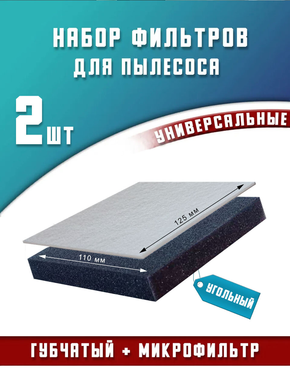 Губчатый фильтр для пылесоса и микрофильтр