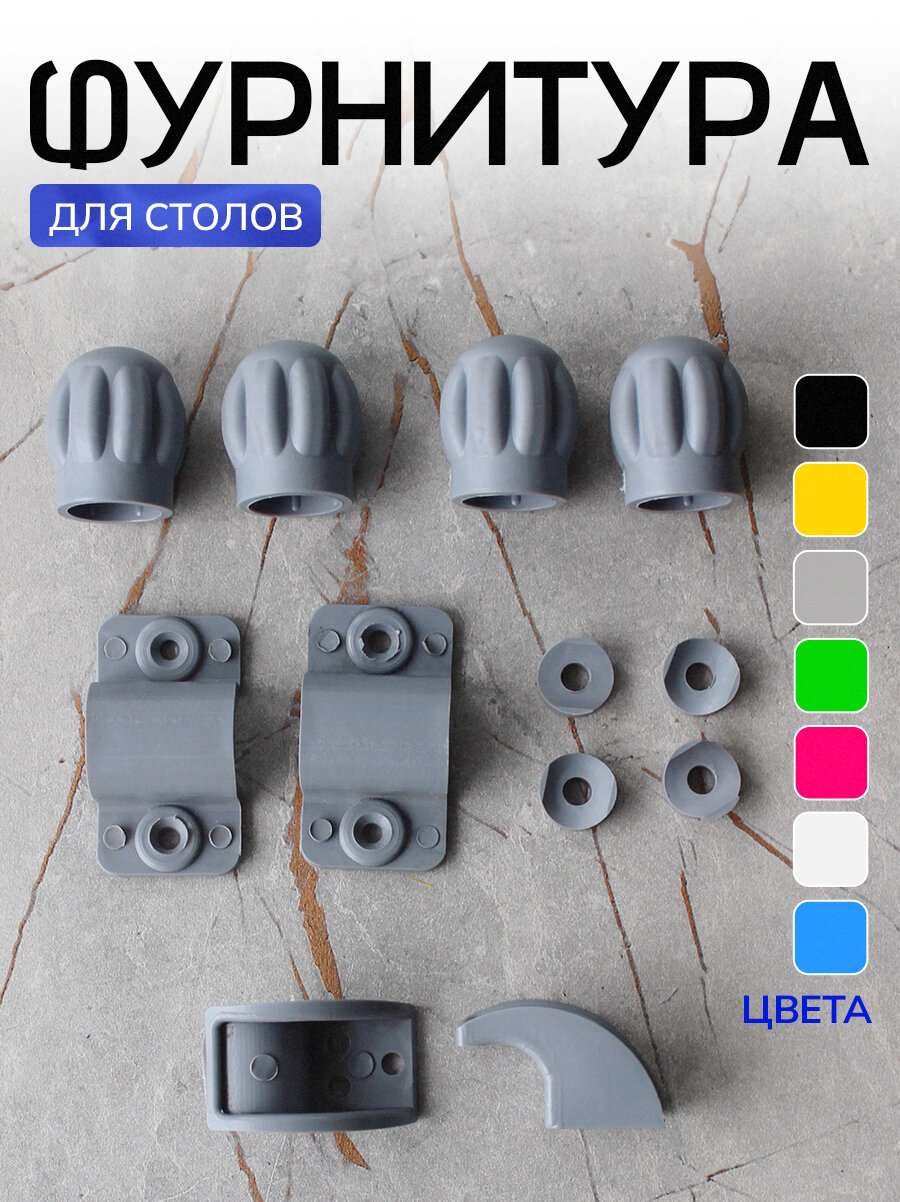 Фурнитура для раскладного стола, цвет серый