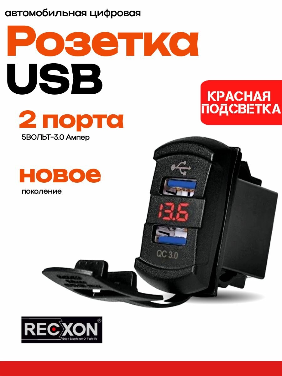 Розетка USB RECXON UFC-04 (с вольтметром, красная подсветка)