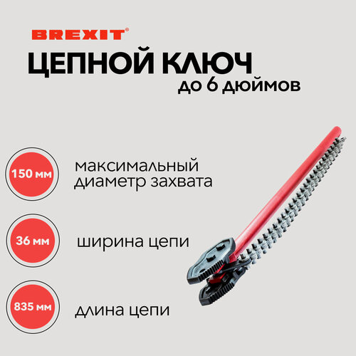 Изображение товара Цепной трубный ключ BREXIT для труб до 6" (150 мм), ручка 810 мм, цепь 835 мм, кованые губки