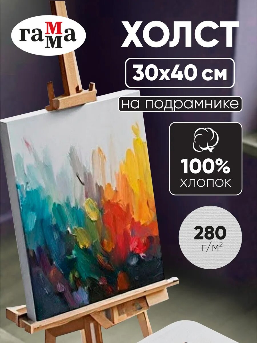 Холст на подрамнике для рисования 30х40 см грунтованный Гамма Студия 100% хлопок, для краски акрил, масло, гуашь