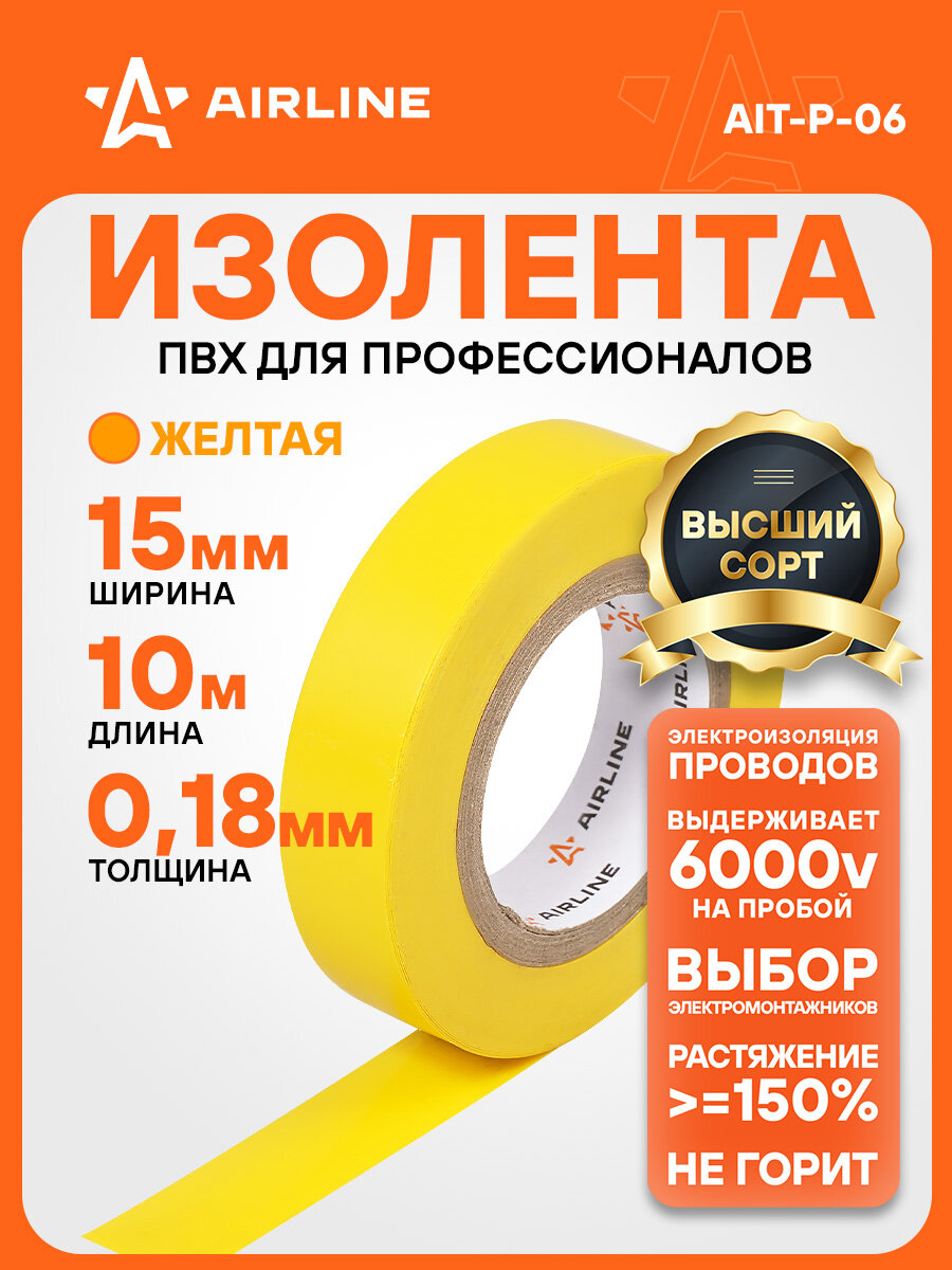 Изолента ПВХ желтая 15 мм*10 м AIT-P-06 AIRLINE