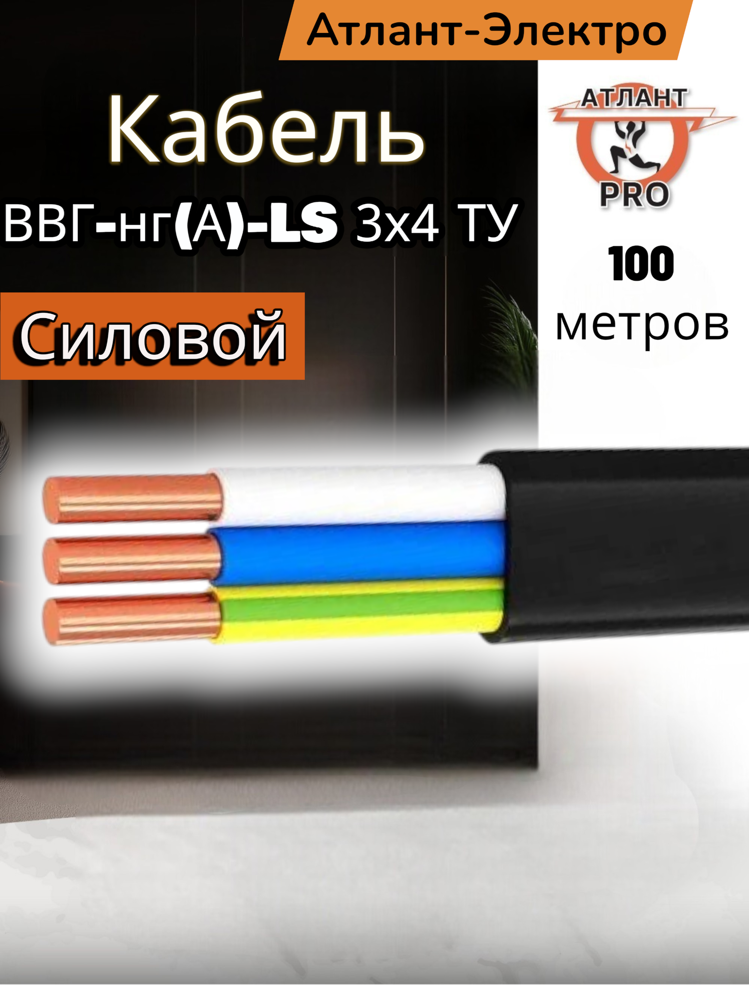 Кабель Атлант Электро ВВГ-НГ(А)-LS медный негорючий 3x4 мм2 100 м ТУ