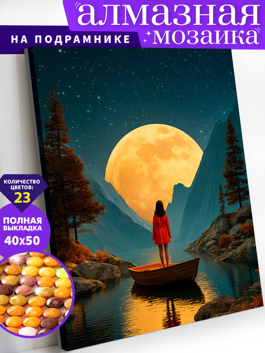 Алмазная мозаика на подрамнике 40х50 см. Лунный свет. Алмазная вышивка. Картина стразами