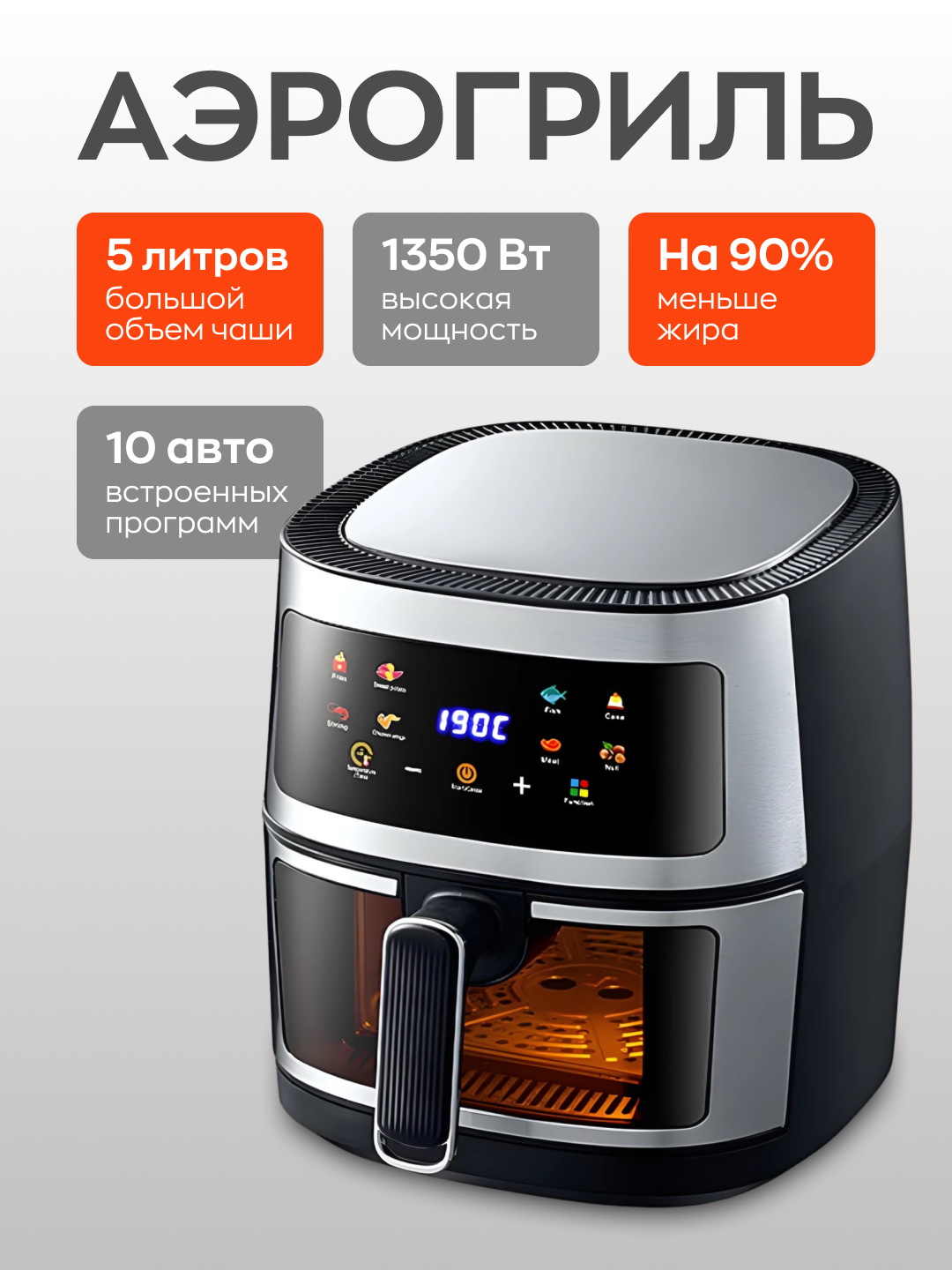 Аэрогриль Extra large 5 л, 1350 Вт, сенсорный, 8 программ / Аэрофритюрница для дома( Меню на Английском)