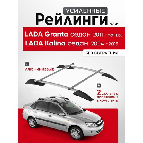 фото Рейлинги для lada granta sedan, kalina sedan серебро с поперечиной усиленные пт групп арт: lgr551503 pt group