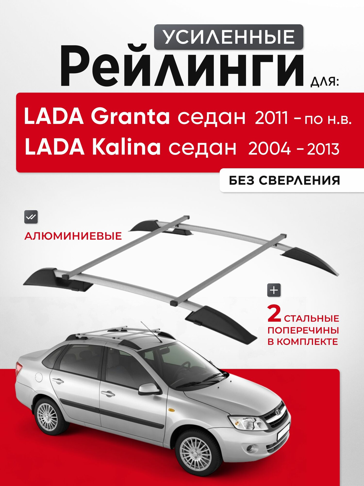 Рейлинги с поперечинами для Lada Granta sedan / Kalina sedan (Лада Гранта, Калина), PT GROUP, серебристые