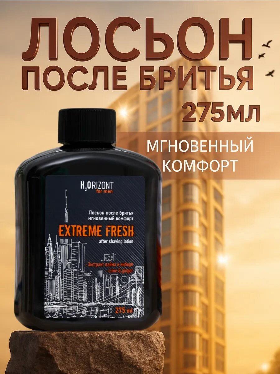 Лосьон после бритья мгновенный комфорт EXTREME FRESH, 275 мл