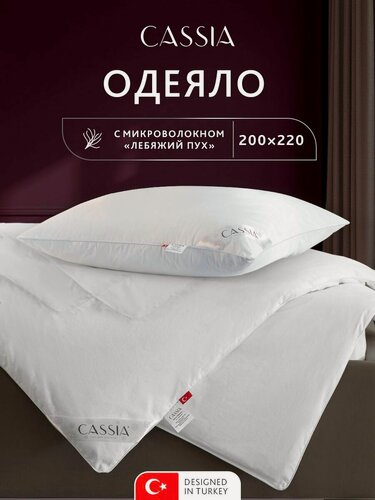 Изображение товара CASSIA Одеяло 200х220 евро "Клауд софт" всесезонное, теплое 240 г/м2, микроволокно "Лебяжий пух"