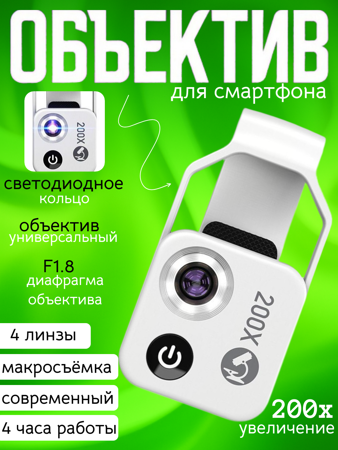 Микроскоп для телефона 200x с LED подсветкой и универсальным креплением. F1.8, 4 линзы. Цвет Белый.