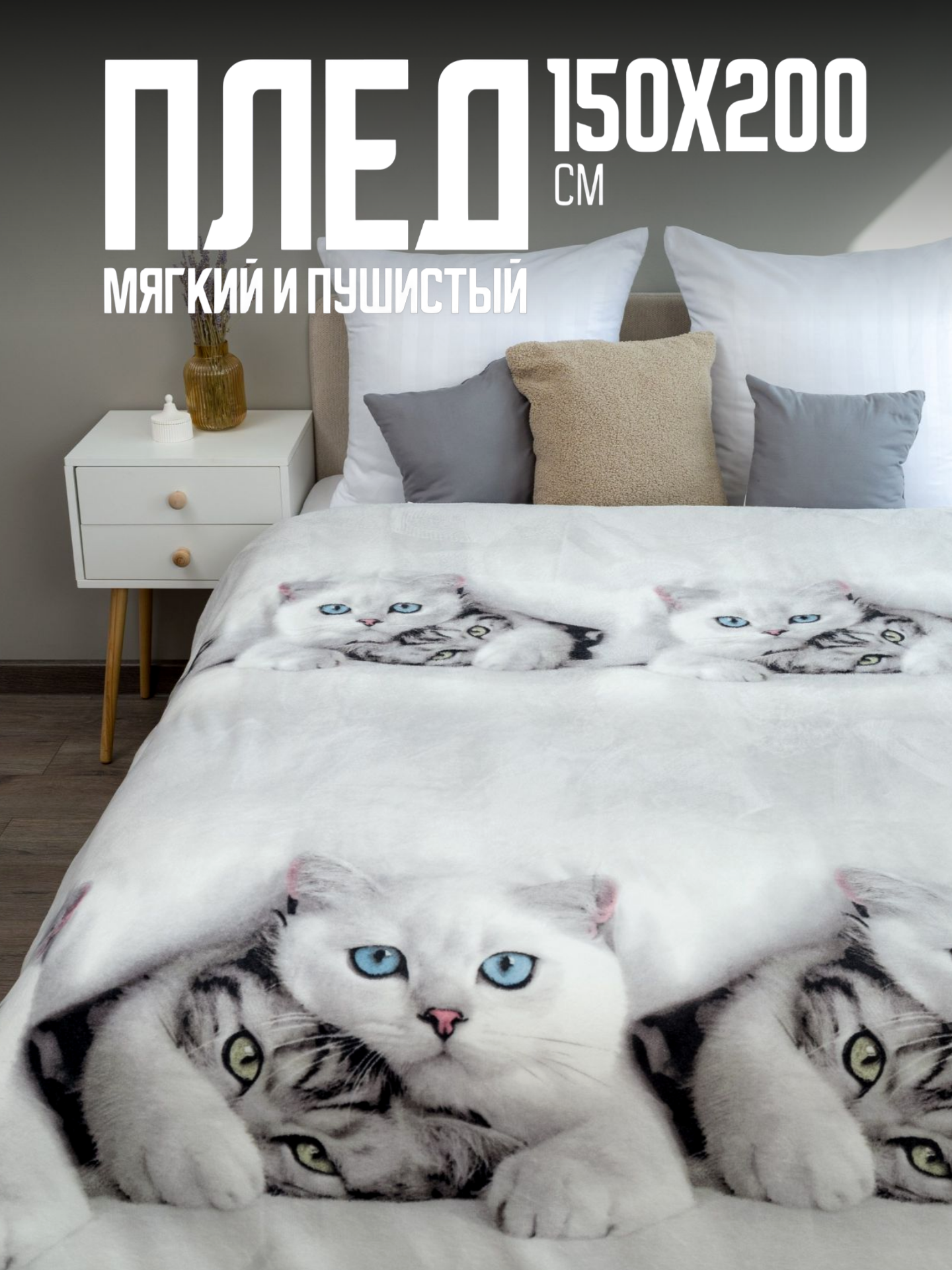 Плед 150х200 Павлина, Белые котики, 1.5-спальный
