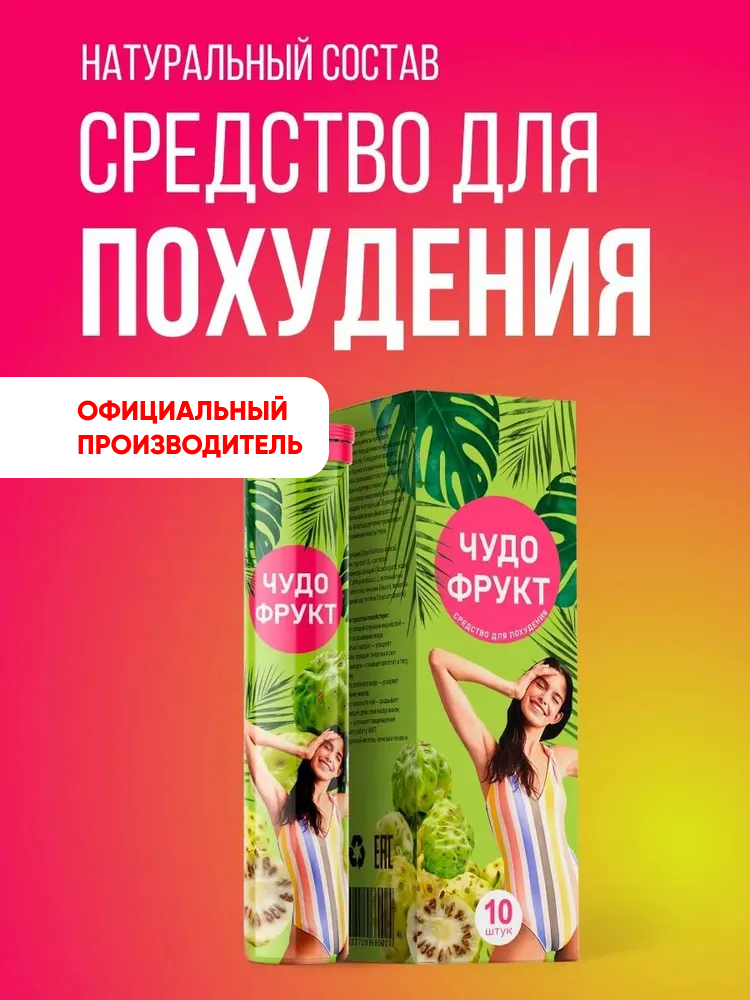 Шипучие таблетки для похудения детокс жиросжигатель средство для похудения Алтея Чудо фрукт 10 таблеток