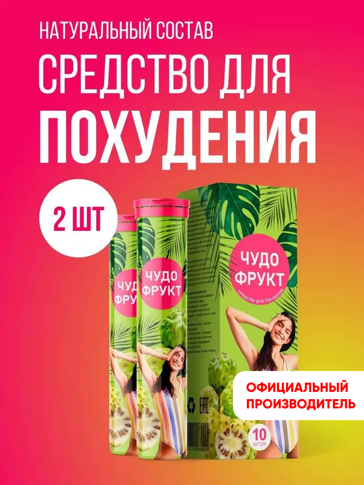 Шипучие таблетки для похудения, средство для похудения, детокс, жиросжигатель, Алтея, Чудо фрукт, 10*2