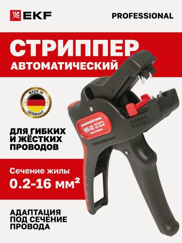 Изображение товара Автоматический стриппер EKF Professional для зачистки проводов WS-22