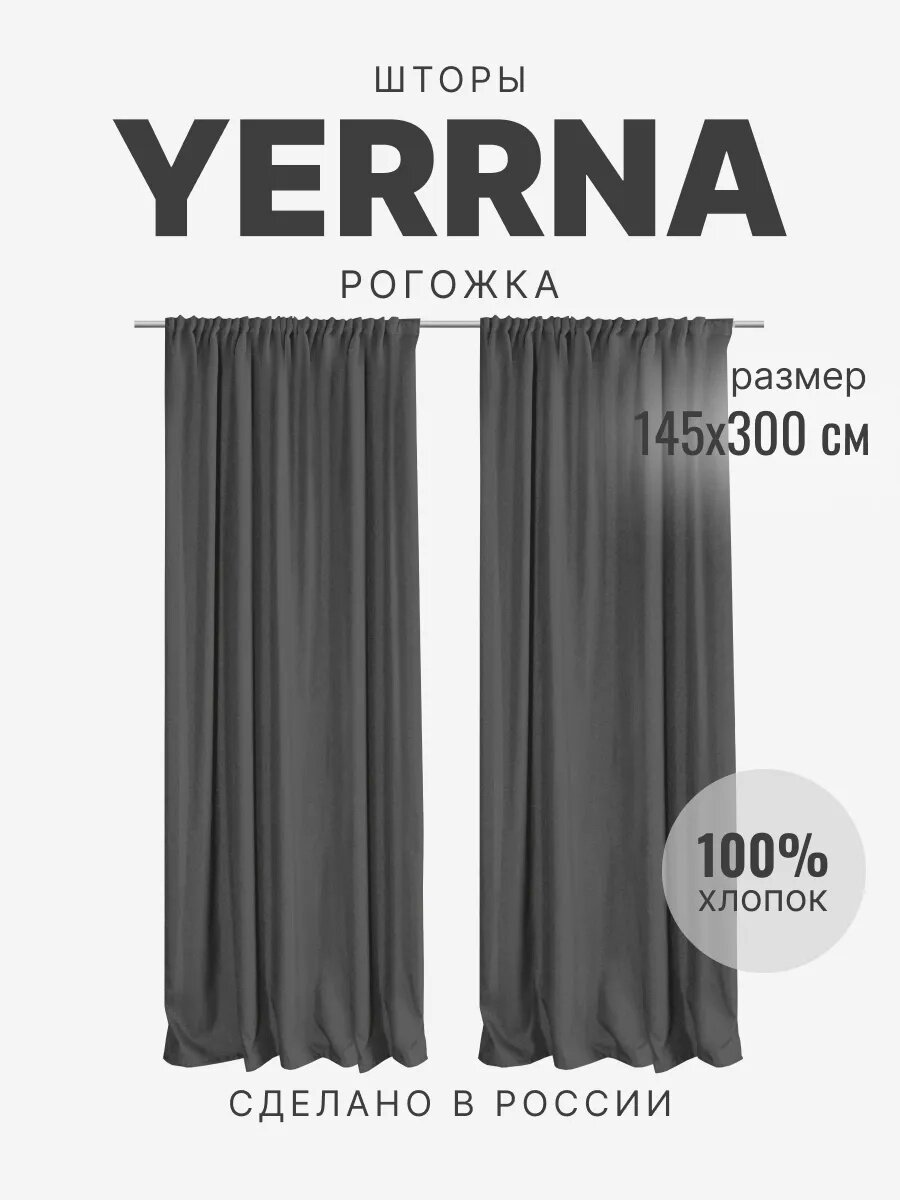 Шторы для гостиной 145х300 2 шт YERRNA, 100% хлопок, рогожка, темно-серый, шторы для спальни