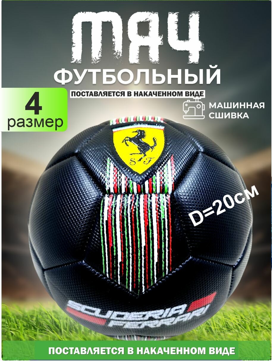 Накачанный футбольный мяч 4 размер мяч футбольный надутый подходит для детей и подростков вес 345г накаченный.