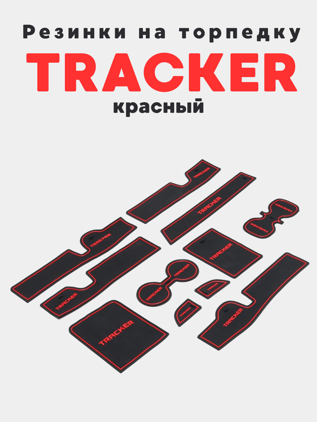 3D резиновый коврик, нескользящий, для Tracker 2, Onix, Monza, Malibu 2, Cobalt, BYD, Malibu 2, Красный