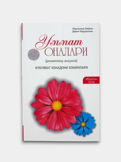 Книга «Матери уммы» известного исламского писателя Абдулхамида Зайрифа посвящена особым женщинам