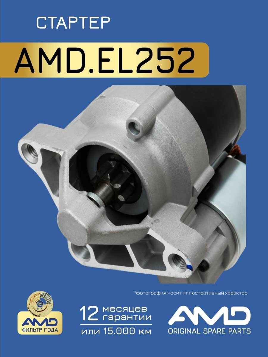 Стартер 8200266777 AMD. EL252 8T для RENAULT Logan LS 16V 2004- Logan II L8 16V 2013- Sandero 16V 2007- LADA Largus 16V 2012- NISSAN Almera G15RA 2012-