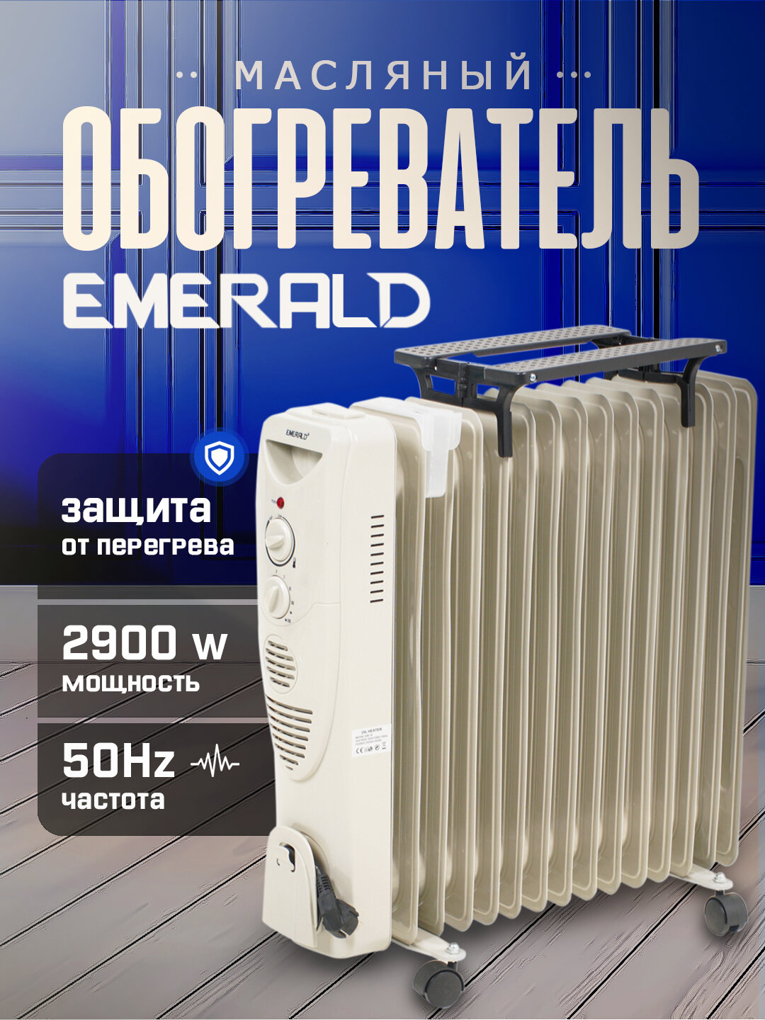 Масляный обогреватель Emerald, 15 секций, электронное управление