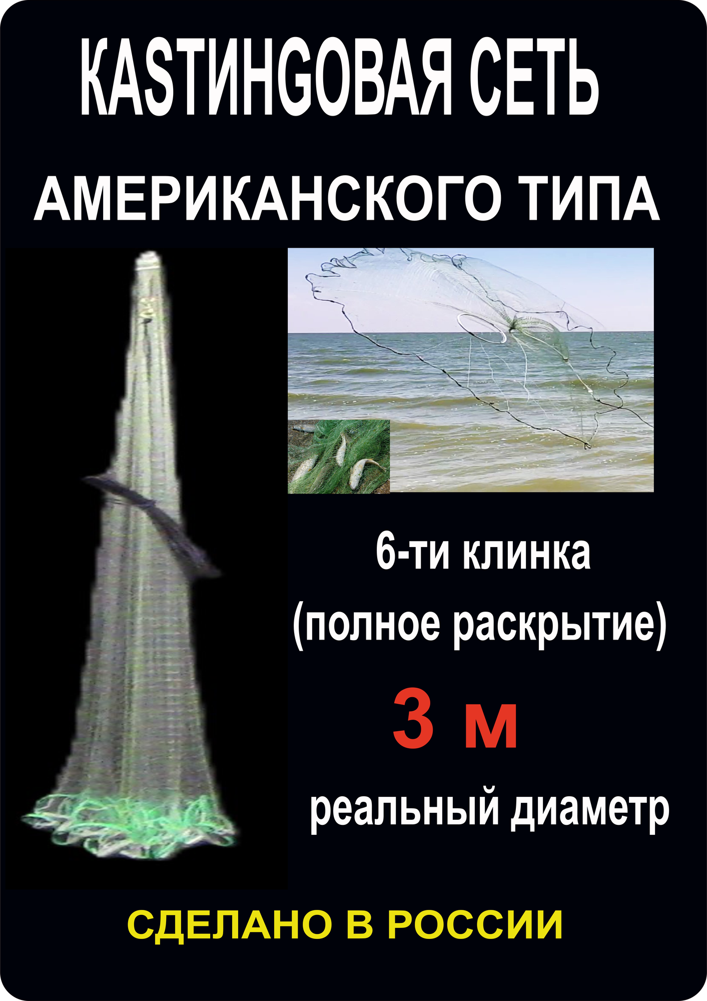 Кастинговая сеть , шестиклинка, 3м, ячея 20 мм, леска 0,3мм.
