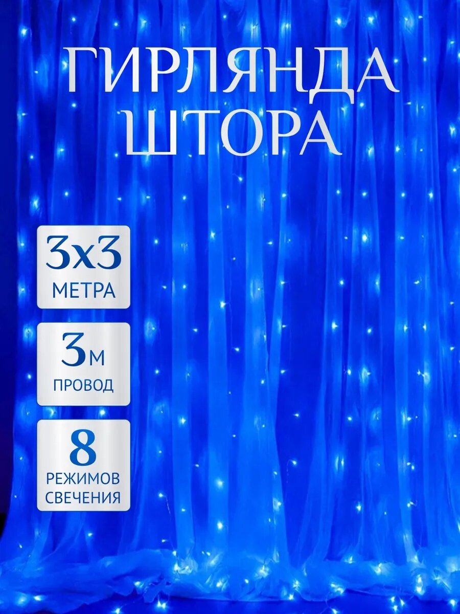 Светодиодная гирлянда-штора 3х3 / бахрома / дождик / занавес / новогоднее украшение 300х300 см, синий