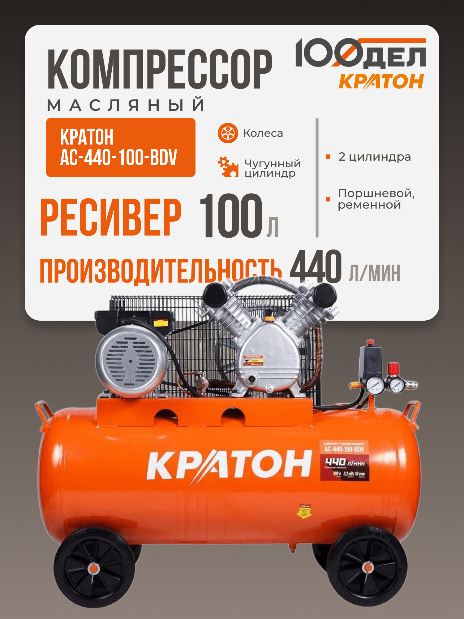 Компрессор с ременной передачей Кратон AC-440-100-BDV, 10 бар, 440 л/мин, 2200 Вт, 100л