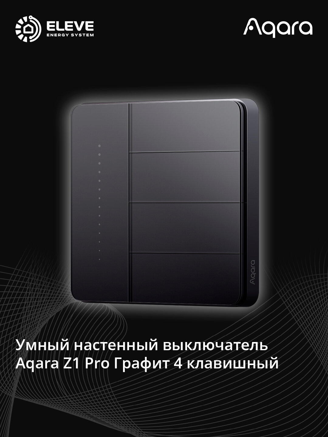 Умный настенный выключатель Aqara Z1 Pro 4 клавишный Графит