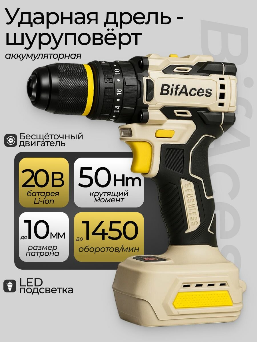 Аккумуляторная ударная дрель-шуруповерт BifAces DLID-20-A 20В бесщеточный 50 Н·м 2 АКБ 1.3 А·ч кейс