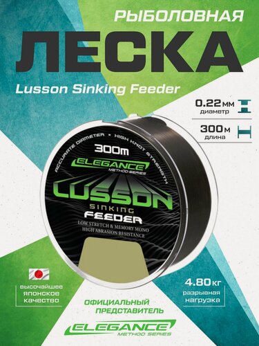 Изображение товара ELEGANCE METHOD Леска Lusson Sinking Feeder 300м 0,22мм 4,8кг