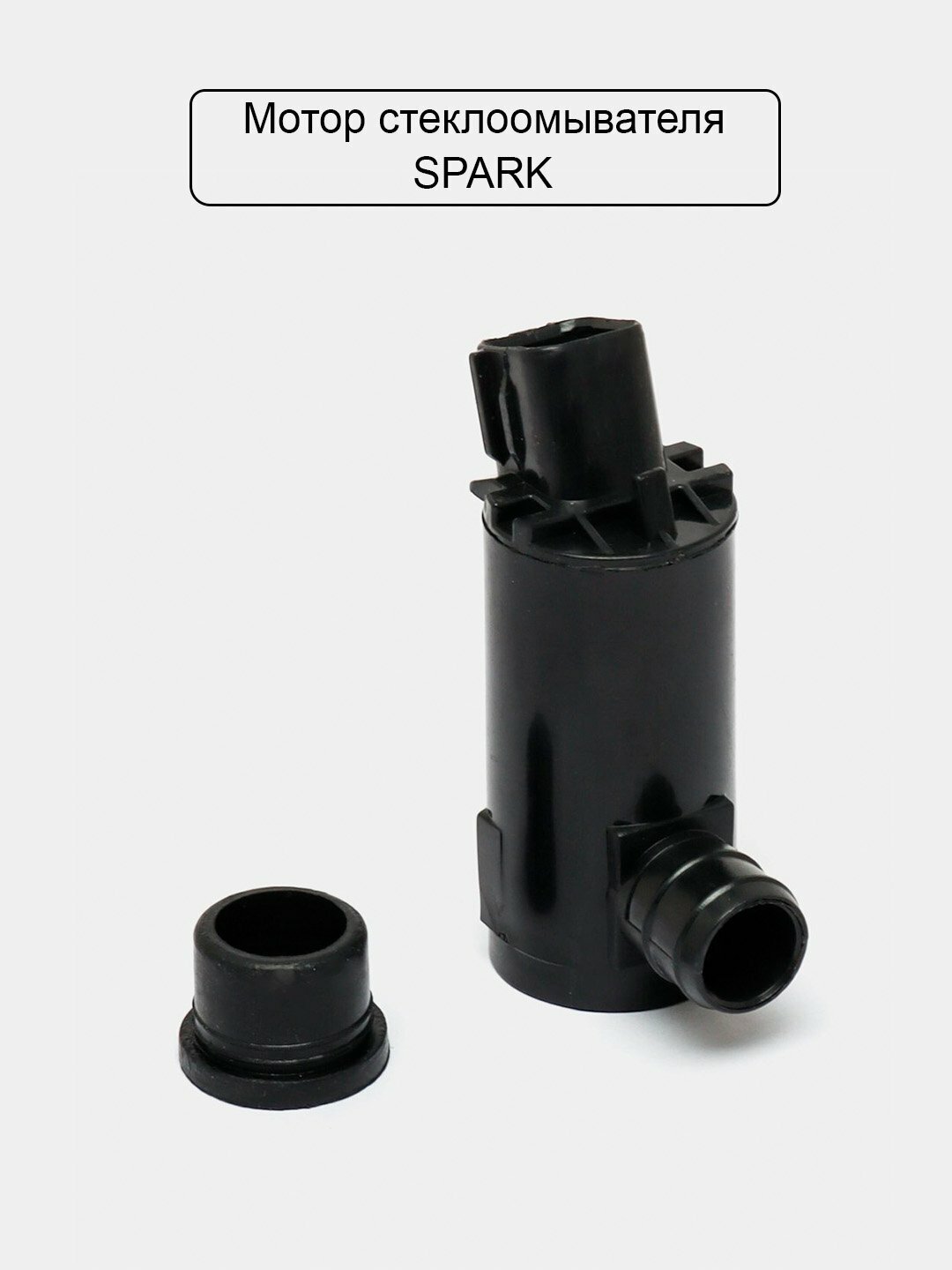 Моторчик омывателя для Spark