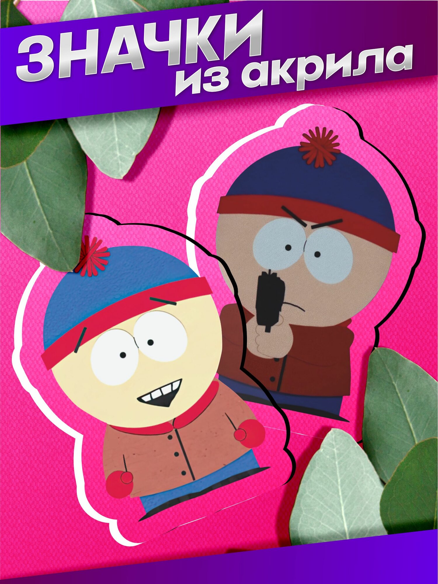 Значки на рюкзак Южный парк Стэн