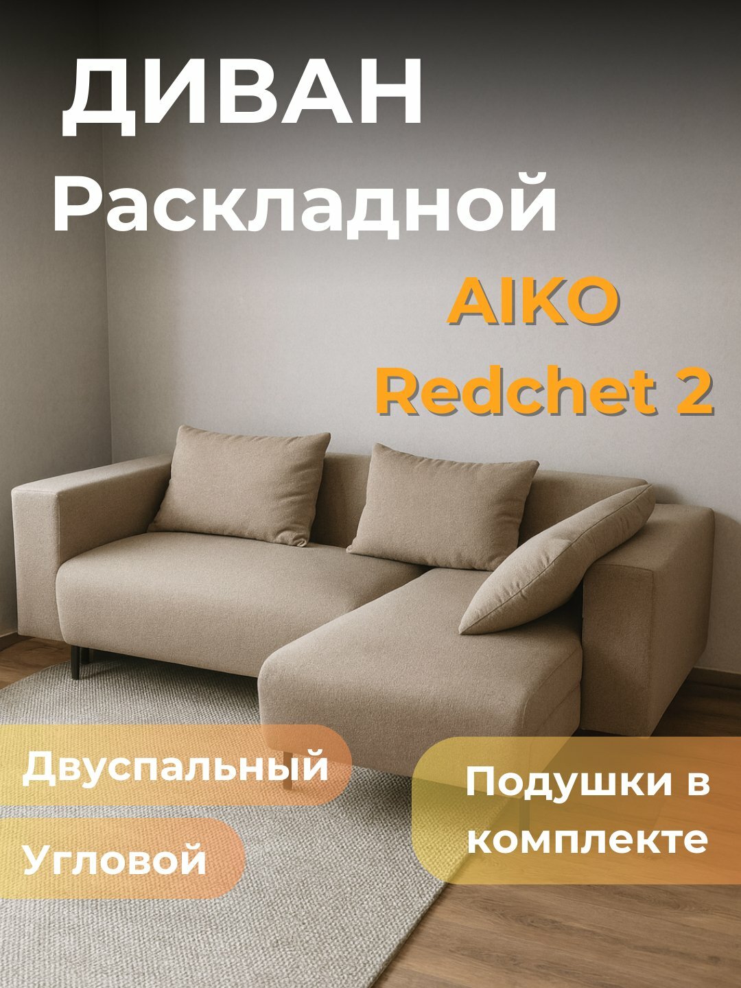 Диван AIKO Redchet 2, раскладной, угловой диван-кровать для сна и гостиной, 240*130*80 см