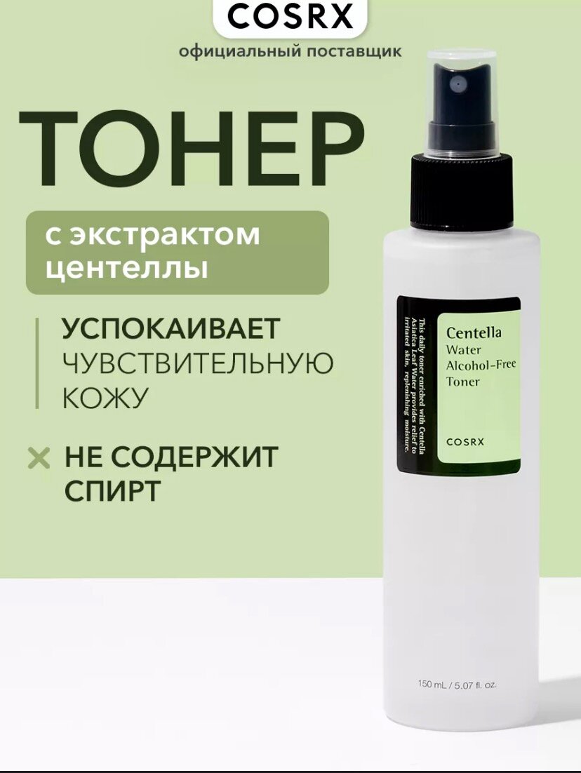 COSRX Centella — увлажняющий и восстанавливающий тонер, без спирта, 150 мл