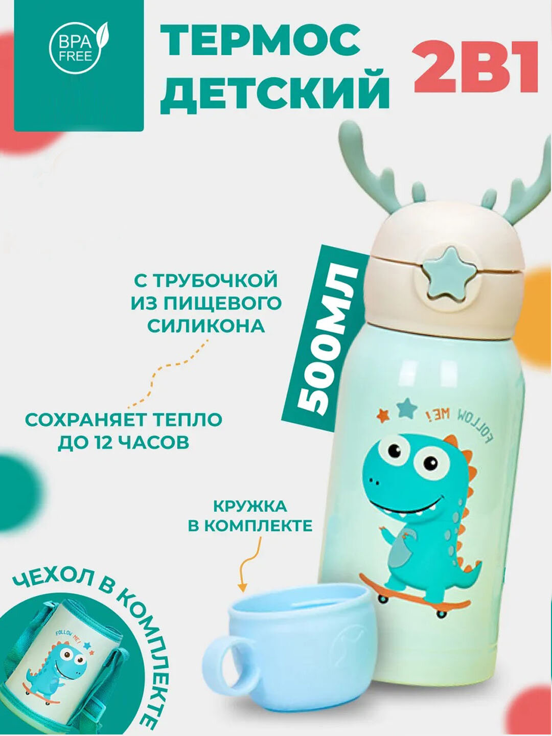 Термос детский для школы и сада, 500 мл, трубочка и кружка в комплекте сохраняет тепло до 12 ч