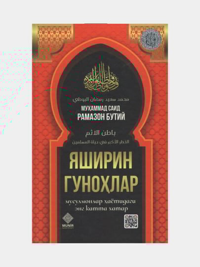 Яширин гунохлар, Мусулмонлар хаётидаги энг катта хатар, Мухаммад Саид Рамазон Бутий