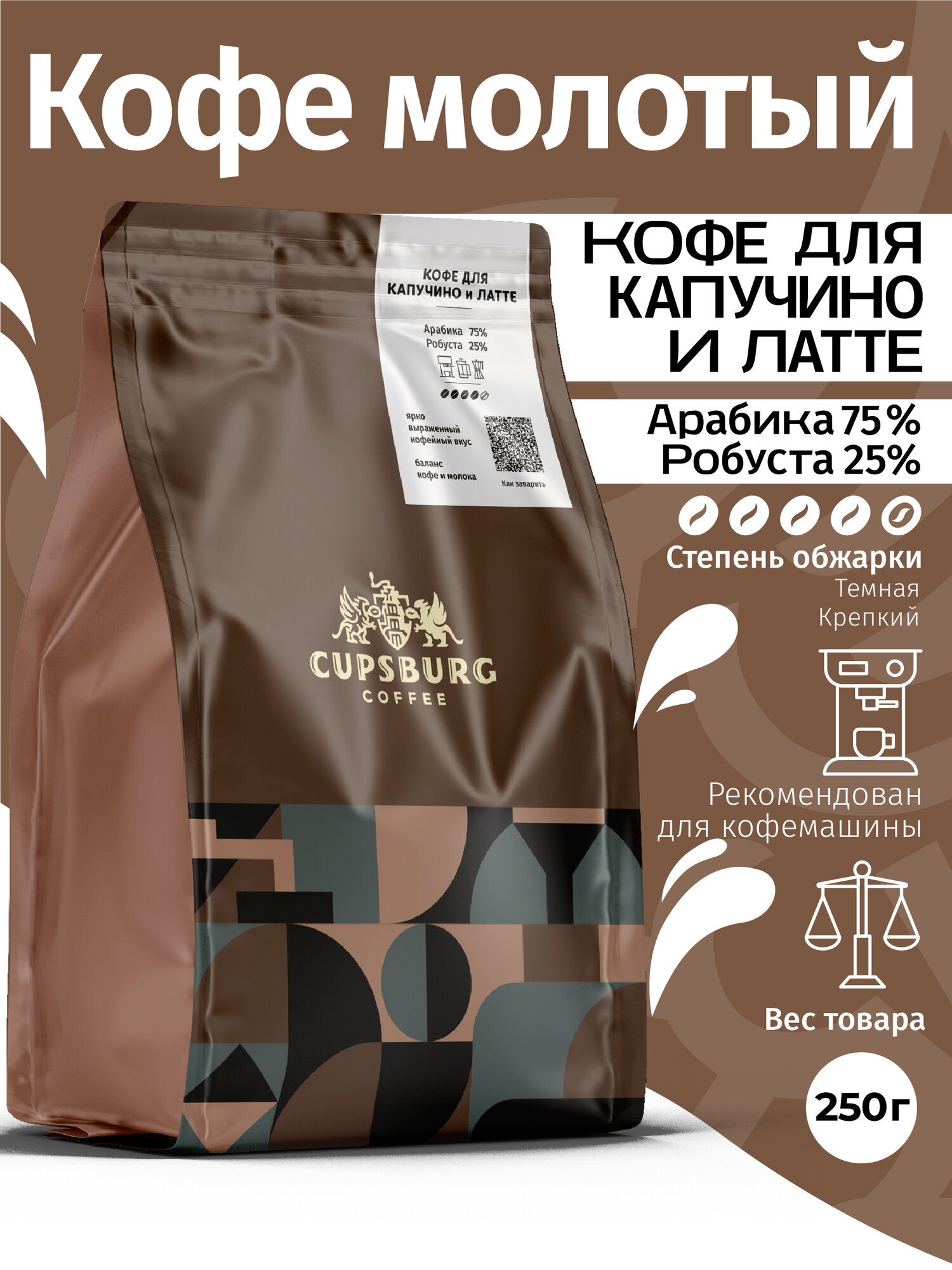 Кофе молотый 250 г кофе для капучино и латте, свежеобжаренный, капсбург