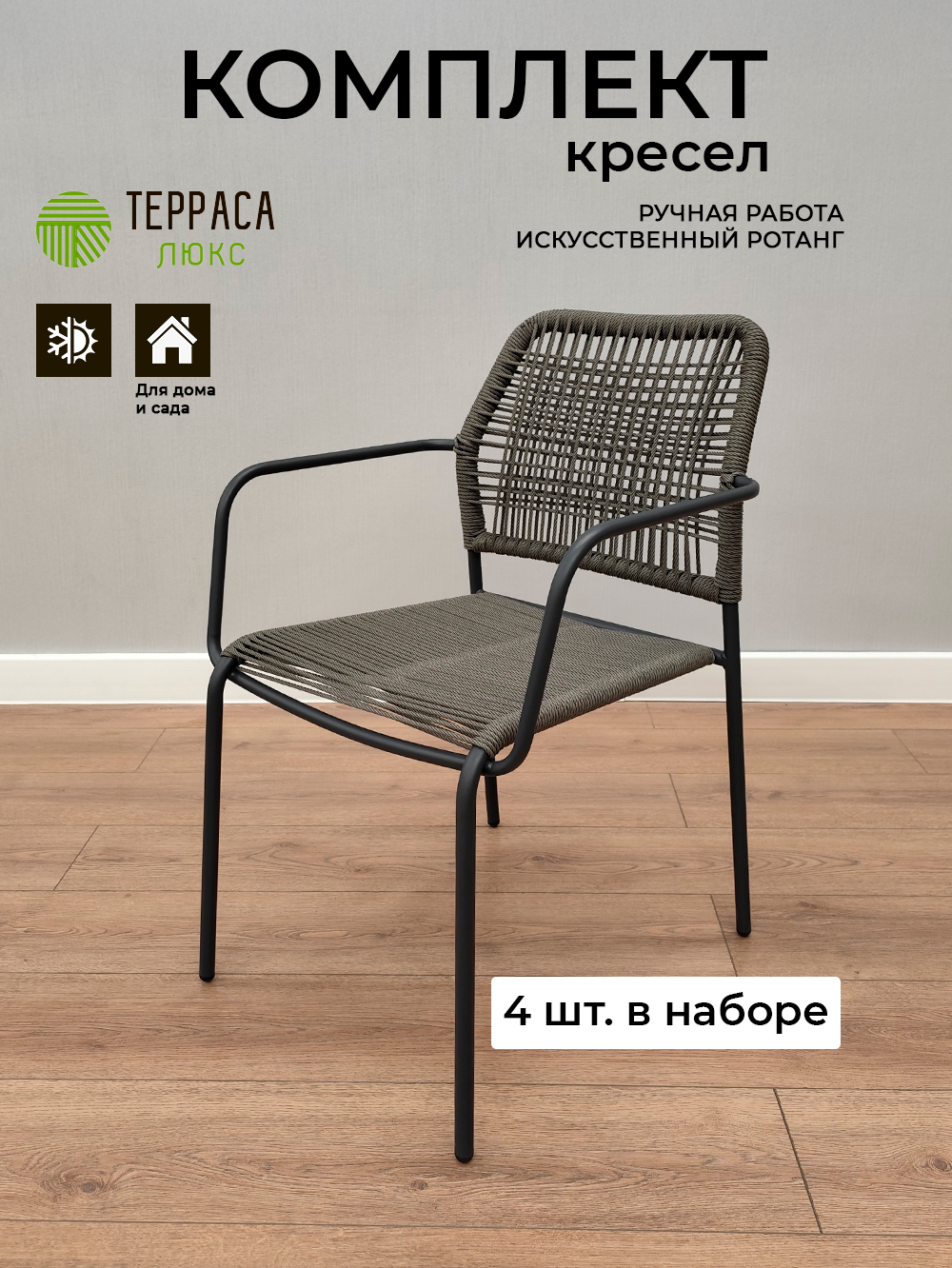 Комплект садовых кресел Терраса Люкс COLLETT из 4 шт  алюминий искусственный ротанг