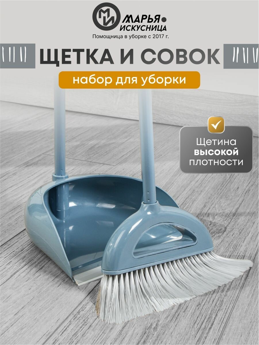 Набор щетка с совком для уборки на длинной ручке, серо-голубой, Марья Искусница