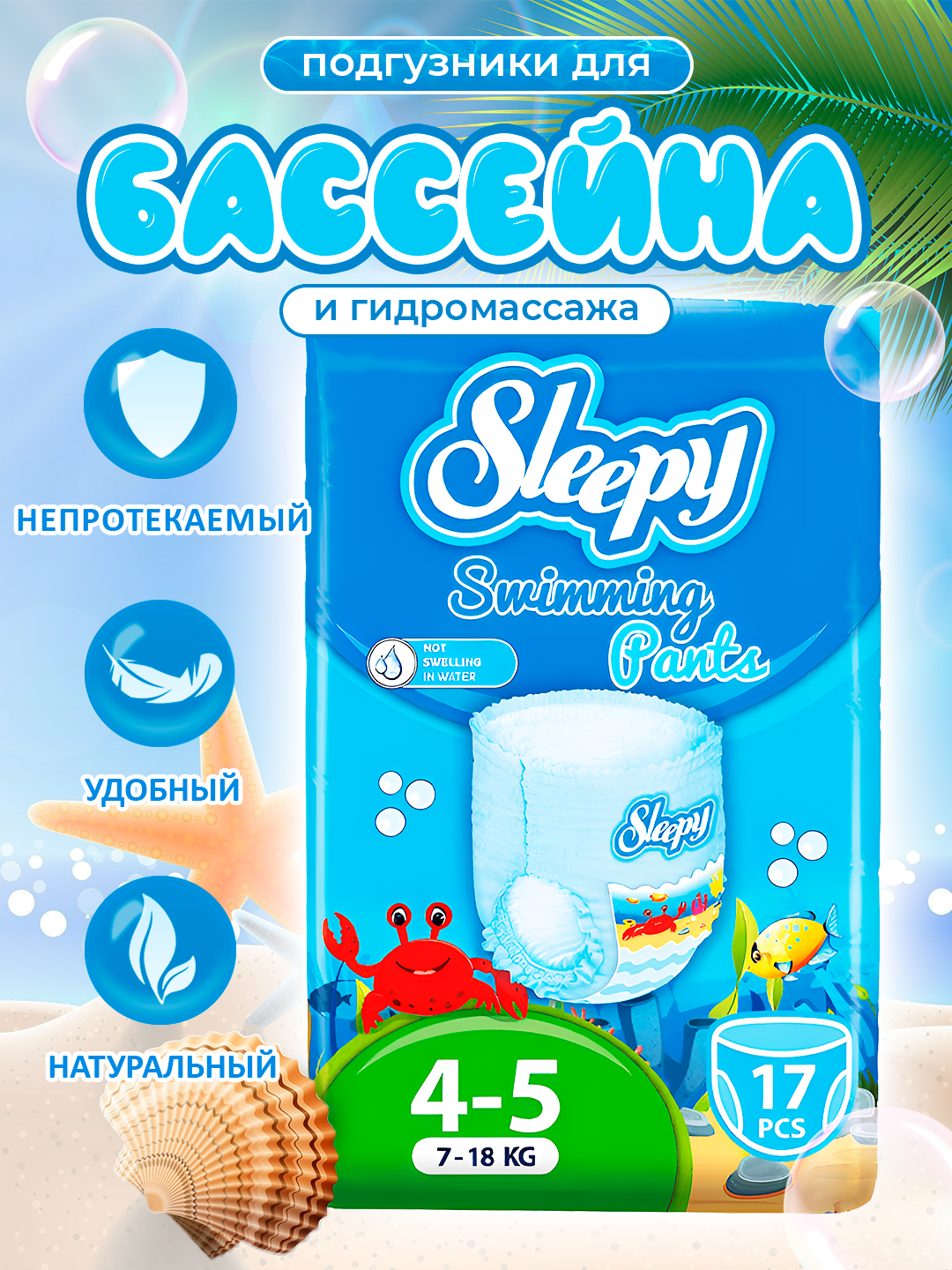 Sleepy Swimming Подгузники-трусики для плавания, для детей (№4-5) 7-18 кг, 17штук