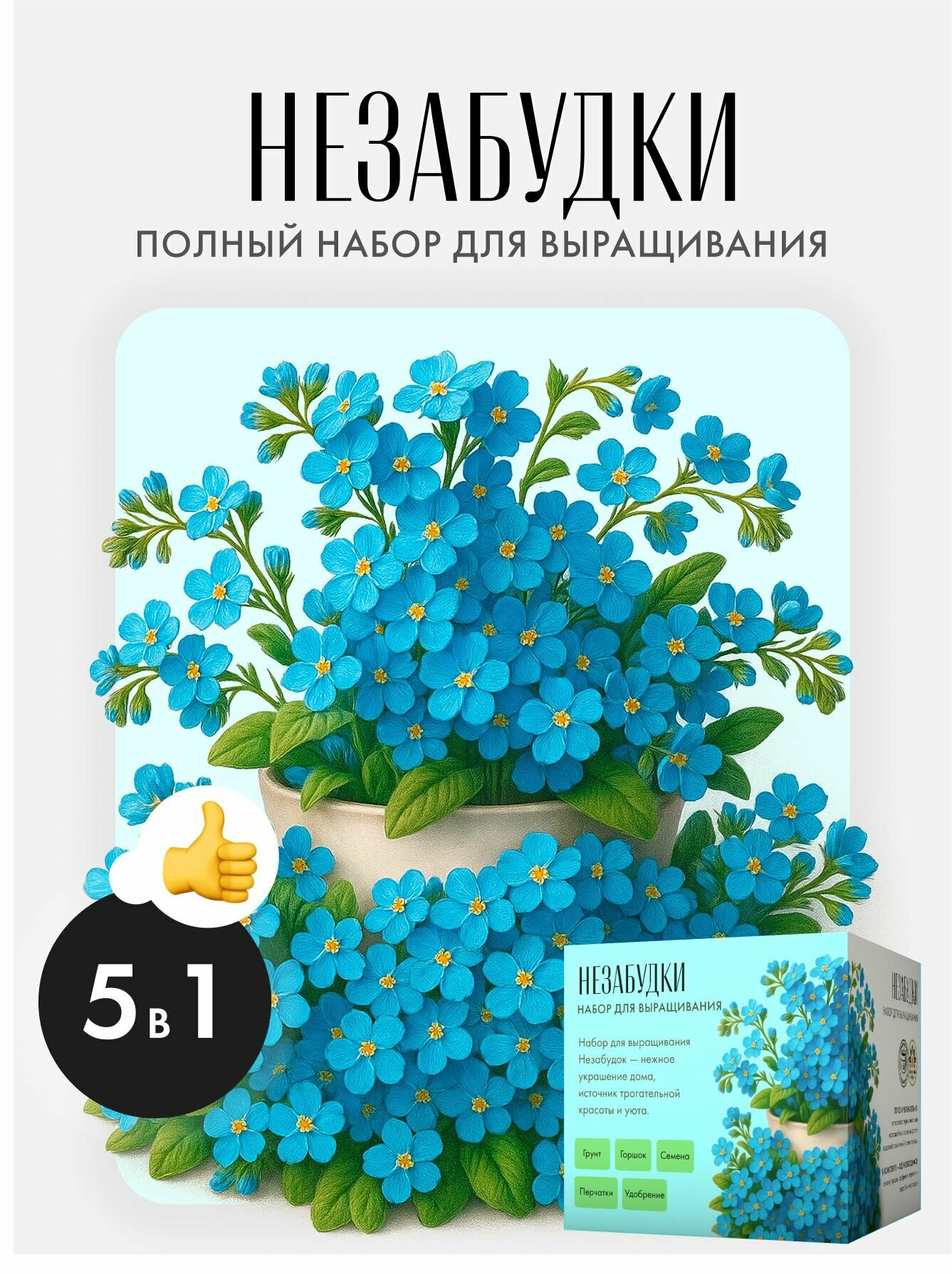 Незабудки Набор для выращивания растений