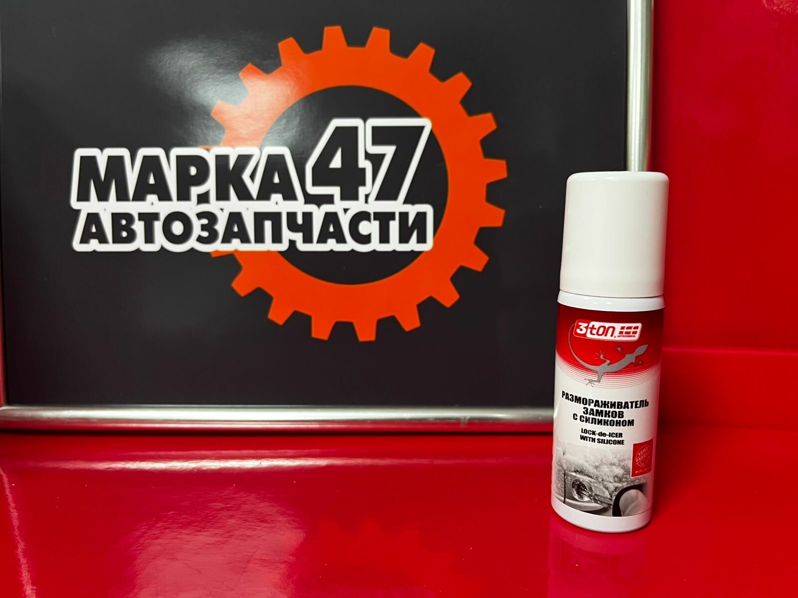 Размораживатель замков с силиконом 50 мл 3ton 40343