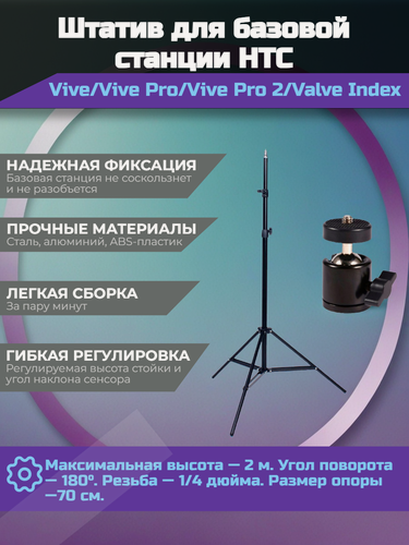 Изображение товара Штатив для базовой станции HTC Vive / Vive Pro / Vive Pro 2/ Valve Index