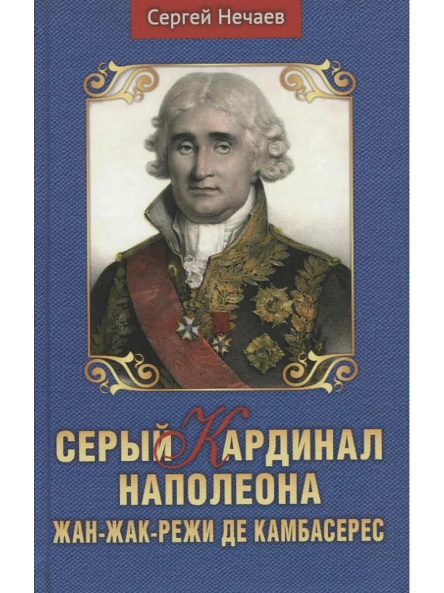 Серый кардинал Наполеона. Жан-Жак-Режи де Камбарес