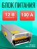 Блок питания Hongwei HW-12V-1200W (12В, 100А, 1200Вт)