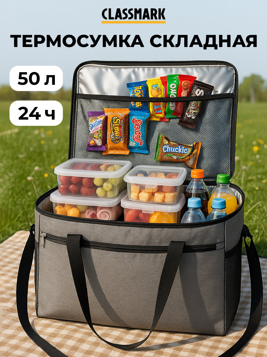 Термосумка Classmark сумка холодильник 50 литров, для еды с собой и в машину, дорожная и большая с плечевым ремнем и ручками для переноски, серая