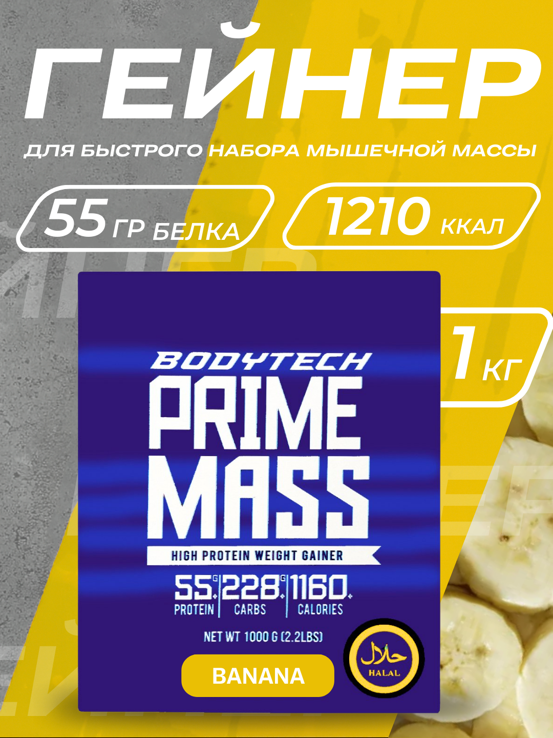 Гейнер Bodytech Prime Mass, Usa, Halal, Спортивное питание для набора мышечной массы