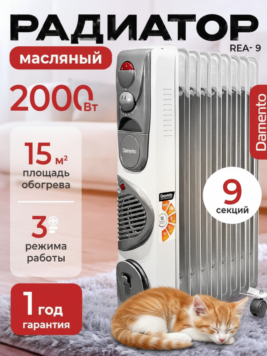 Обогреватель для дома с вентилятором DAMENTO REA-9/ масляный радиатор с вентилятором 9 секций, 2000 Вт