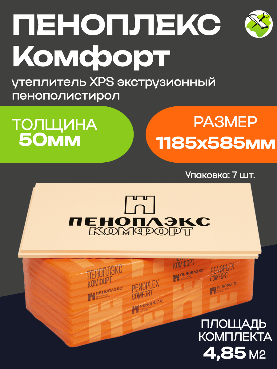 Пеноплекс Комфорт утеплитель XPS 1185х585х50мм (7шт=485м2=0243м3) экструдированный пенополистирол
