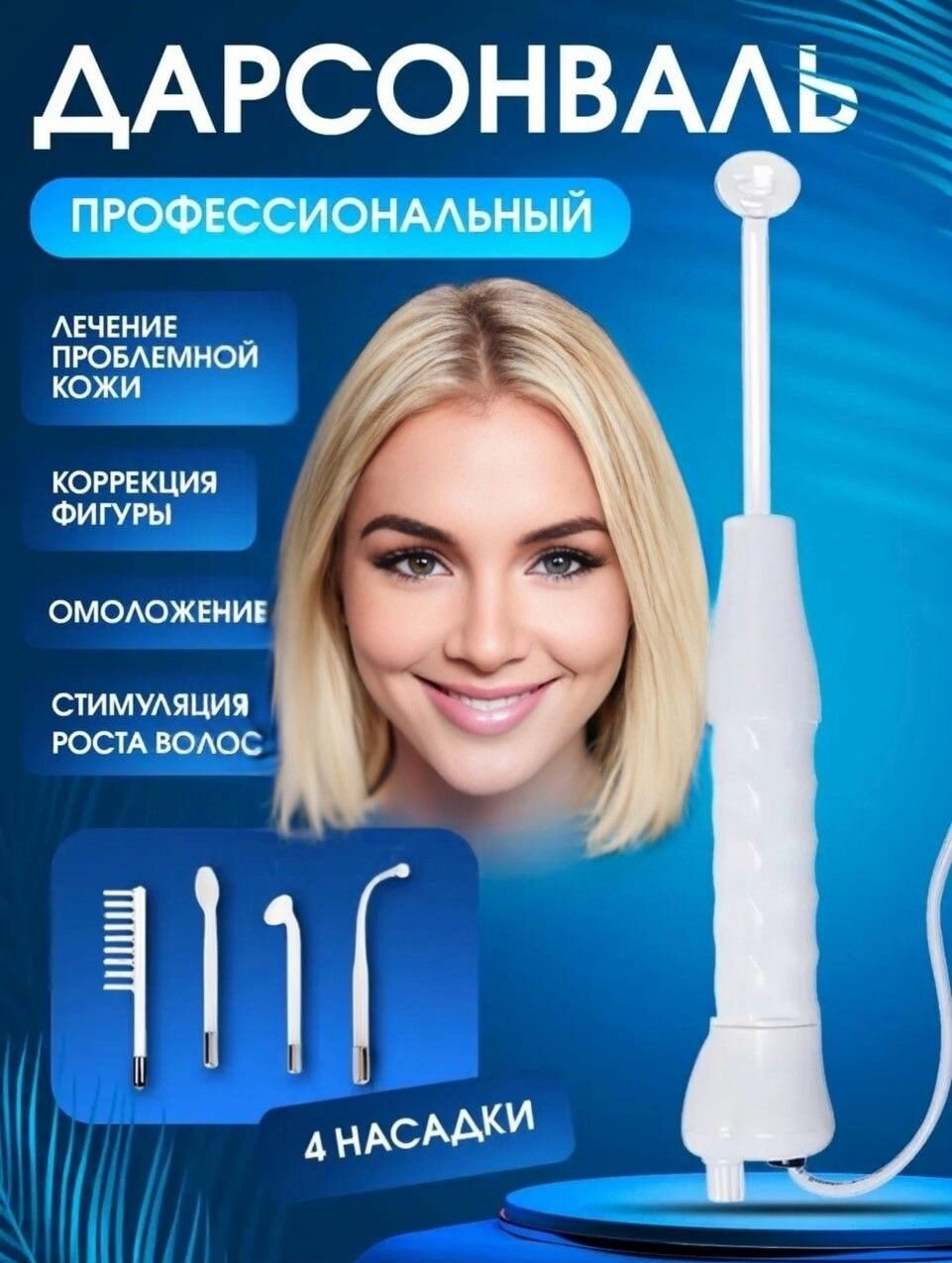 Дарсонваль для лица тела и волос аппарат для косметологии медицинский импульсный портативный профессиональный